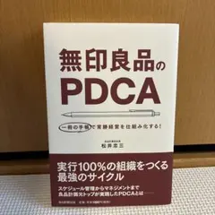 無印良品のPDCA 一冊の手帳で常勝経営を仕組み化する!