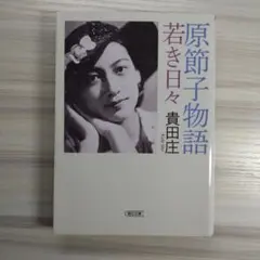 2026年最新】原節子の人気アイテム - メルカリ