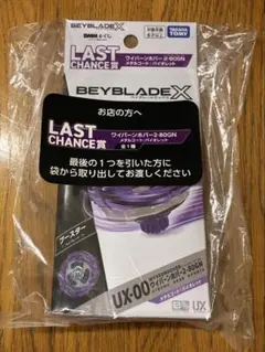【DMMくじ】ベイブレードX ラスト賞 未使用
