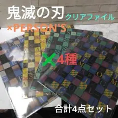 鬼滅の刃×PERSON'S　クリアファイル✖4種　合計4点セット
