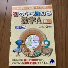 マセマ　初めから始める数学A