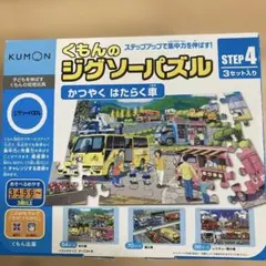 くもん ジグソーパズル STEP 4 3セット