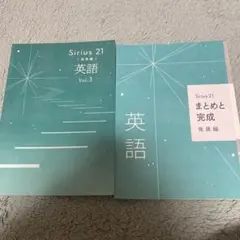 Sirius 21 英語 Vol.3 まとめと完成 発展編