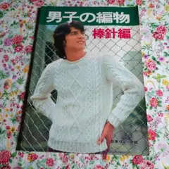 昭和50年 男子の編物 棒針編 日本ヴォーグ社 メンズニット 編み物本