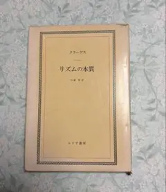 ◎ 1971年　初版　リズムの本質 クラーゲス みすず書房 哲学書