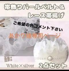浴衣　着物　人気　帯締めレース　パールベルト　2点セット　成人式　結婚式