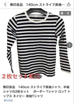 無印良品　140cm 長袖シャツ、半袖シャツの2枚セット　 ボーダー Tシャツ