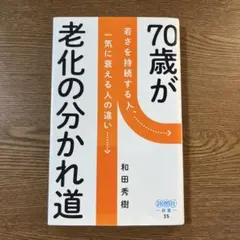 70歳が老化の分かれ道 : 若さを持続する人、一気に衰える人の違い