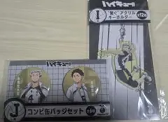 ハイキュー!! Happyくじ IJ賞 缶バッジセットとキーホルダー 木兎 赤葦