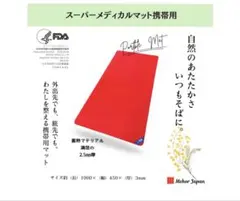 1ABM015 スーパーメディカルマット 携帯用 スーパーメディカルマット携帯用 | マット | 公式メホールジャパン