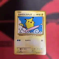 2026年最新】ポケモンカード なみのりピカチュウの人気アイテム - メルカリ