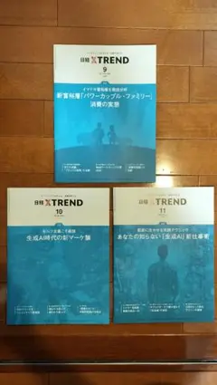 日経XTREND 9・10・11 月号セット