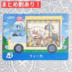 s4 フィーカ●どうぶつの森 amiiboカード あつもり あつ森 サンリオ
