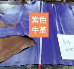 紫色姫革本革高品質牛革革素材レザークラフト