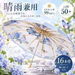 傘　晴雨兼用 折りたたみ傘 紫陽花 蝶 UVカット 日傘 UPF50+ 16本骨