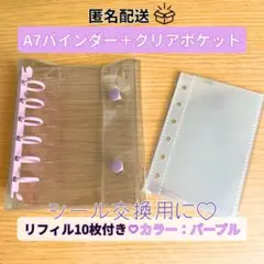 シール帳 クリアパープル バインダー A7 リフィル10枚付き 収納