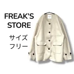 FREAK’S STORE ノーカラージャケット ベージュ フリー サイズ 茶色