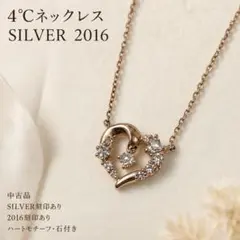 4℃ ネックレス SILVER 2016 ハート 石付き