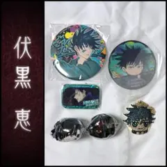 【プライズ】呪術廻戦 伏黒恵 推し 6点セット