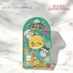 ちいかわ ロリポップチョコチャーム 新品 未開封