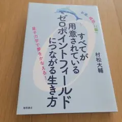 すべてが用意されているゼロポイントフィールドにつながる生き方 : お金、成功、…