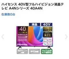 Hisense 40A4N 40型 液晶テレビ 本体　ジャンク品のサムネイル