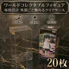 WCF専用 ワールドコレクタブルフィギュア　ワーコレ　クリアケース