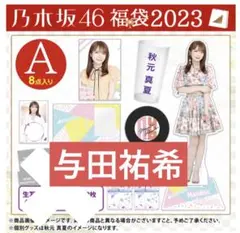 与田祐希　まとめ