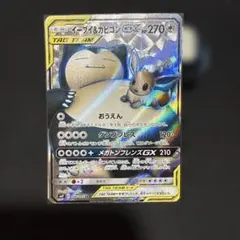 イーブイ＆カビゴンGX SR SM9 タッグボルト 106/095