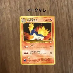 2025年最新】マグマラシ旧裏の人気アイテム - メルカリ