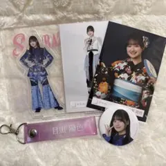櫻坂46 目黒陽色 アクリルスタンド 生写真 缶バッジ キーホルダー