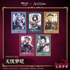 アークナイツ AveMujica コラボ 特典チェキ風カード 5人セット - メルカリ