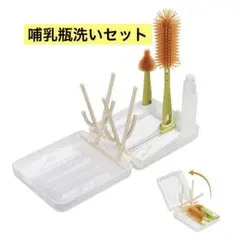 匿名配送❣️ポータブル　哺乳瓶洗いセット付き哺乳瓶乾燥ラック　白