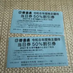 令和8年度株主優待券 50%割引券２枚のサムネイル