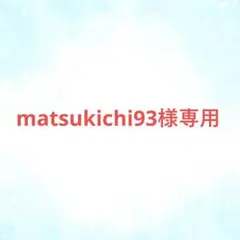 【専用】matsukichi93様【出品】