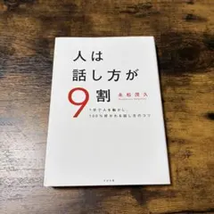 【美品】人は話し方が9割 永松茂久
