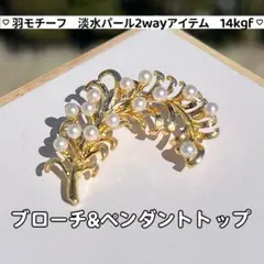 パール2wayアイテム　パールブローチ&ペンダントトップ　羽　3mm 14kgf