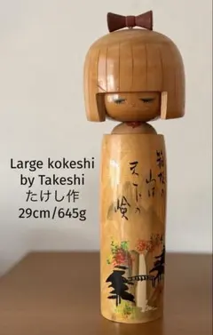 Vintage Kishi Sadao岸貞男作 創作こけし24.5cm/480g - メルカリ