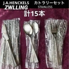 希少品　J.A.HENCKELS　ZWILLING カトラリーセット 計15本のサムネイル