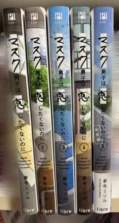 マスク男子は恋したくないのに 1~5巻