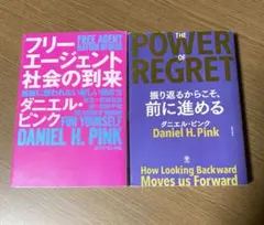 フリーエージェント社会の到来 THE POWER OF REGRET【セット】