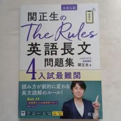 関正生のThe Rules 英語長文4 入試最難関
