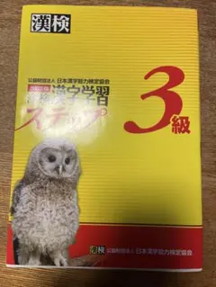 漢検3級　テキスト