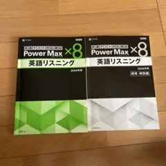 英語リスニング Power Max ×8 2026年用 2冊セット