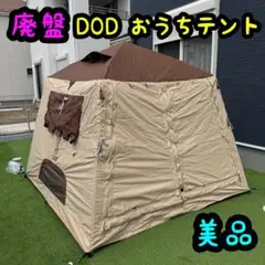 2026年最新】DoDおうちテントの人気アイテム - メルカリ