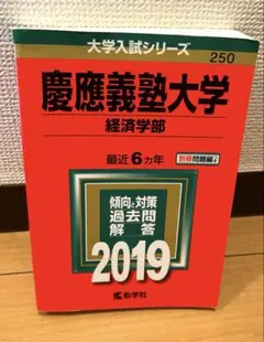 2026年最新】慶應 経済 2019の人気アイテム - メルカリ