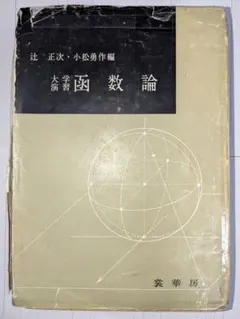 2026年最新】関数論演習の人気アイテム - メルカリ