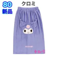 80cm新品タグ付 クロミ ラップタオル バスタオル　巻きタオル　女の子　紫