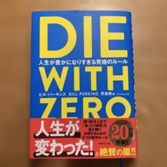 DIE WITH ZERO 人生が豊かになりすぎる究極のルール