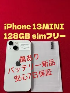 【4836】iPhone 13MINIスターライト 128GB simフリー